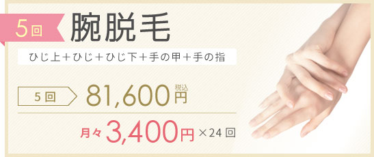 腕脱毛